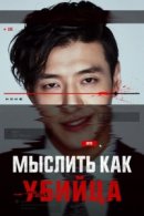 Рекомендуем посмотреть Мыслить как убийца
