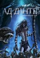 Рекомендуем посмотреть Ад Данте: Анимированный эпос