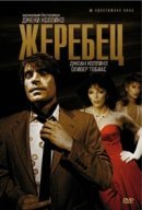 Рекомендуем посмотреть Жеребец