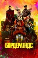 Рекомендуем посмотреть Бордерлендс