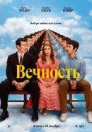 Рекомендуем посмотреть Вечность