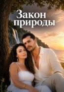 Закон природы