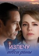 Рекомендуем посмотреть Излечу твои раны