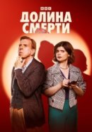 Долина смерти