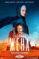 Рекомендуем посмотреть Русская жена