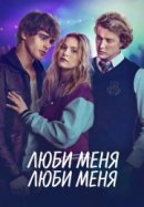 Рекомендуем посмотреть Люби меня, люби меня