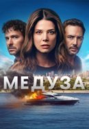 Рекомендуем посмотреть Медуза