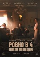 Рекомендуем посмотреть Ровно в 4 после полудня