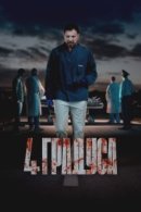 Рекомендуем посмотреть 4 градуса