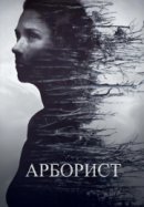 Рекомендуем посмотреть Арборист