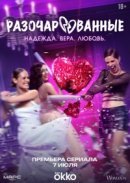 Рекомендуем посмотреть Разочарованные