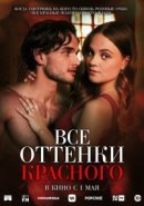 Рекомендуем посмотреть Все оттенки красного
