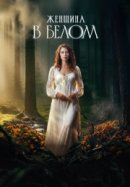 Рекомендуем посмотреть Женщина в белом