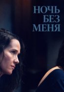 Рекомендуем посмотреть Ночь без меня