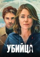 Рекомендуем посмотреть Убийца