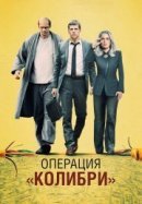 Рекомендуем посмотреть Операция «Колибри»