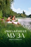Рекомендуем посмотреть Обнажённая муза Пьера Боннара