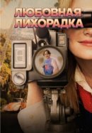 Рекомендуем посмотреть Любовная лихорадка