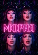 Мория