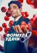 Рекомендуем посмотреть Формула удачи