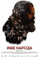 Рекомендуем посмотреть Имя моего народа