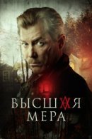 Рекомендуем посмотреть Высшая мера