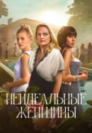 Рекомендуем посмотреть Неидеальные женщины