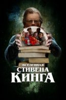 Рекомендуем посмотреть Вселенная Стивена Кинга