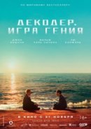 Рекомендуем посмотреть Декодер. Игра гения