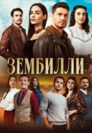 Рекомендуем посмотреть Зембилли