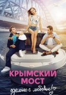 Рекомендуем посмотреть Крымский мост. Сделано с любовью!