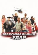 Рекомендуем посмотреть Максимальный удар
