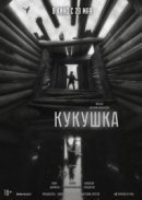 Рекомендуем посмотреть Кукушка