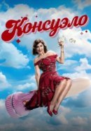 Консуэло