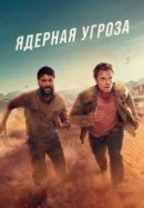 Рекомендуем посмотреть Ядерная угроза