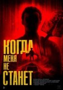 Рекомендуем посмотреть Когда меня не станет