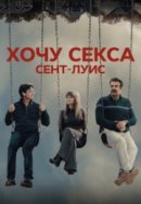 Рекомендуем посмотреть ГКС. Сент-Луис