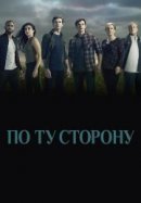 Рекомендуем посмотреть По ту сторону