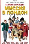 Рекомендуем посмотреть Безумные преподы: Миссия в Лондон