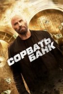 Рекомендуем посмотреть Сорвать банк