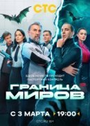 Постер к Граница миров