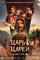 Рекомендуем посмотреть Царь царей
