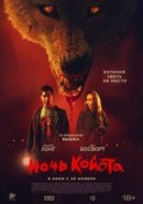 Рекомендуем посмотреть Ночь койота