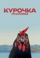 Рекомендуем посмотреть Курочка. Пух и прах