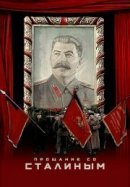 Рекомендуем посмотреть Прощание со Сталиным