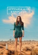 Рекомендуем посмотреть Игрушка для взрослых