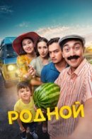 Рекомендуем посмотреть Родной