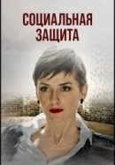 Рекомендуем посмотреть Социальная защита