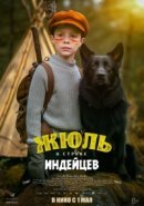 Рекомендуем посмотреть Жюль и Аша в стране индейцев