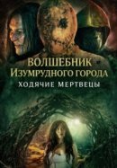Рекомендуем посмотреть Волшебник Изумрудного города: Ходячие мертвецы